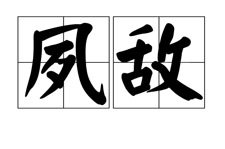 夙敌 夙敌