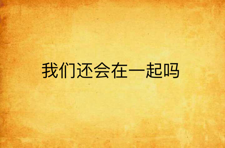 我们还会在一起吗