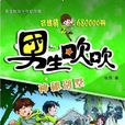 神秘别墅(伍剑创作图书) 神秘别墅(伍剑创作图书)