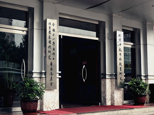 北京中教市培教育研究院