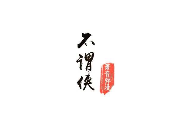 不谓侠