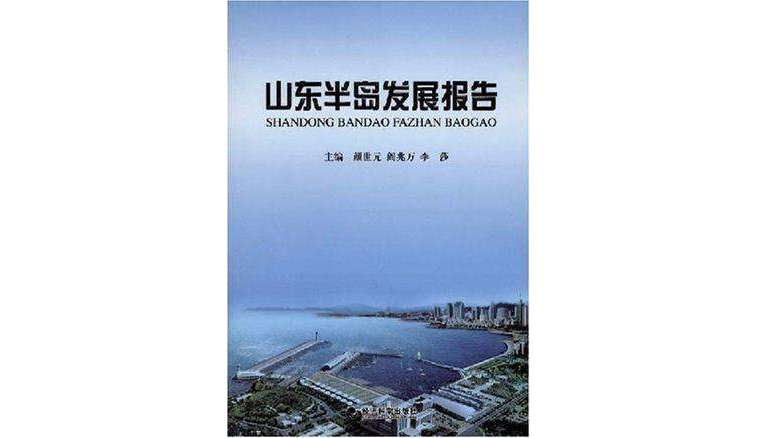 山东半岛发展报告 山东半岛发展报告