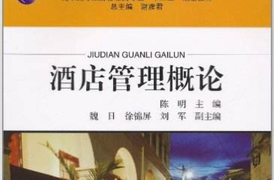 酒店管理概论(陈明主编书籍) 酒店管理概论(陈明主编书籍)