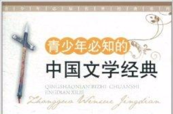 青少年必知的中国文学经典