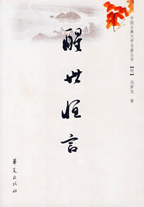 华夏版醒世恆言封面 华夏版醒世恆言封面