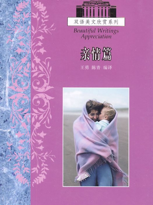 双语美文欣赏系列:亲情篇 双语美文欣赏系列:亲情篇