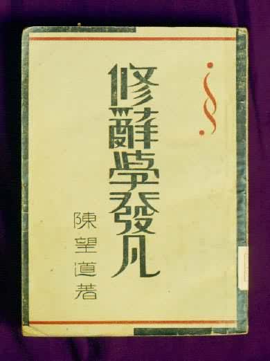 修辞学发凡