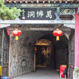 万佛洞(山东省济南市万佛洞) 万佛洞(山东省济南市万佛洞)