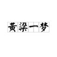 黄粱一梦(成语解释) 黄粱一梦(成语解释)