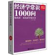 经济学常识1000问