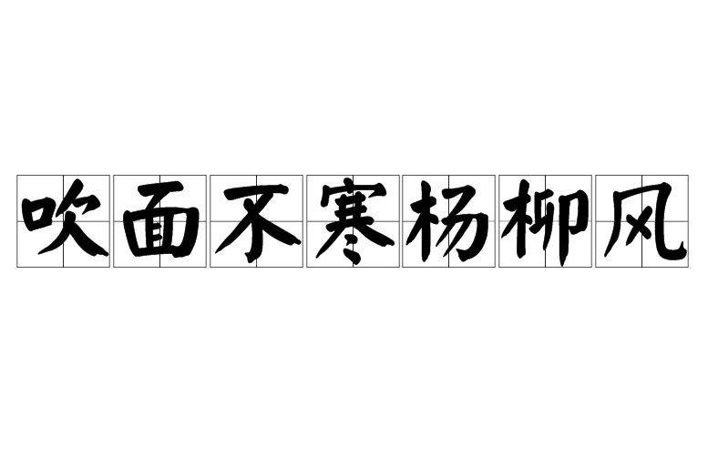 吹面不寒杨柳风(古诗名句) 吹面不寒杨柳风(古诗名句)