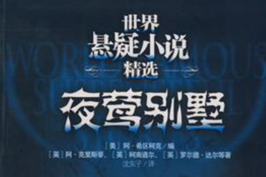 夜莺别墅:世界悬疑小说精选 夜莺别墅:世界悬疑小说精选
