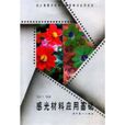 北京电影学院图片摄影专业系列教材·感光材料套用基础 北京电影学院图片摄影专业系列教材·感光材料套用基础
