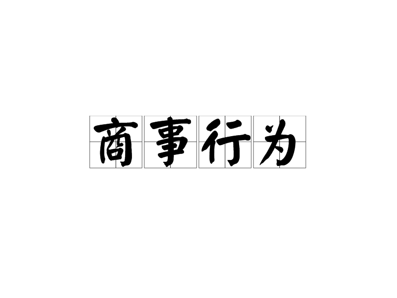 商事行为 商事行为