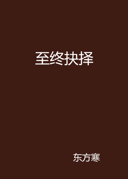 至终抉择 至终抉择
