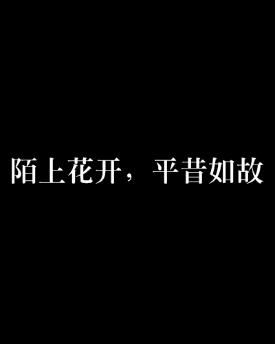 陌上花开,平昔如故 陌上花开,平昔如故