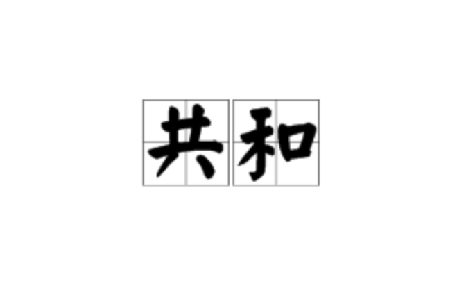 共和(词典解释) 共和(词典解释)