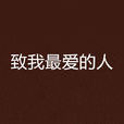 致我最爱的人