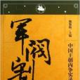 军阀割据/中国王朝内争实录 军阀割据/中国王朝内争实录