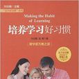 “五个好习惯”丛书：培养学习好习惯
