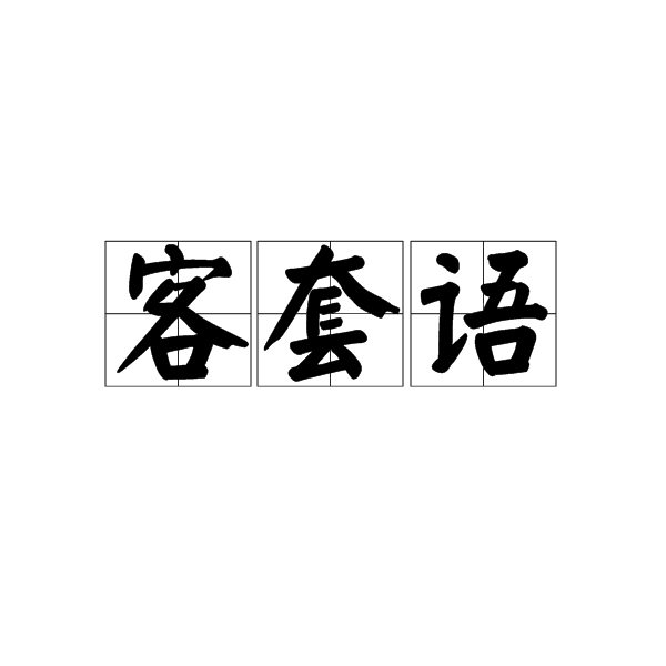 客套语