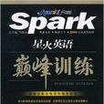 星火英语巅峰训练·完形填空120篇 星火英语巅峰训练·完形填空120篇