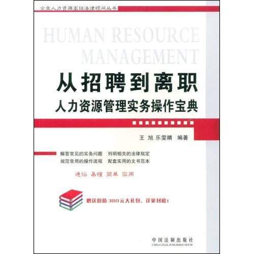 从招聘到离职：人力资源管理实务操作宝典