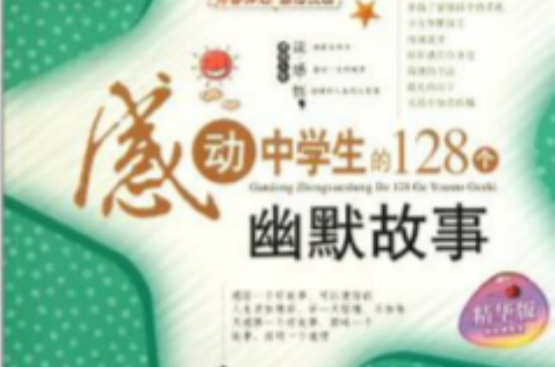 感动中学生的128个幽默故事 感动中学生的128个幽默故事