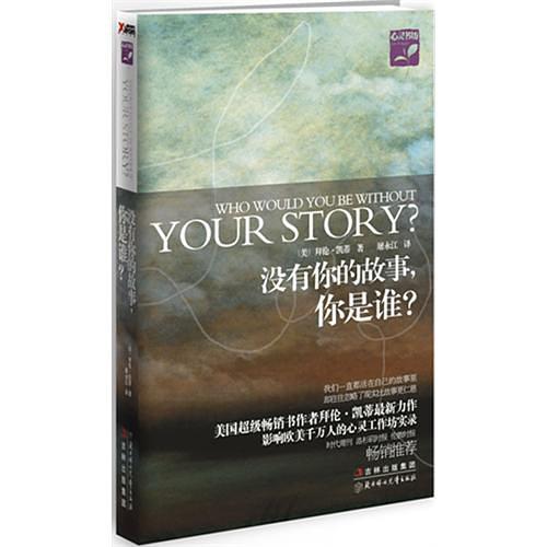 没有你的故事,你是谁 没有你的故事,你是谁