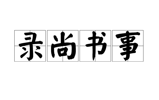 录尚书事 录尚书事