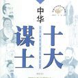 中华十大谋士