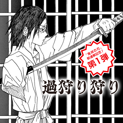 鬼灭之刃(吾峠呼世晴着作的漫画) 鬼灭之刃(吾峠呼世晴着作的漫画)