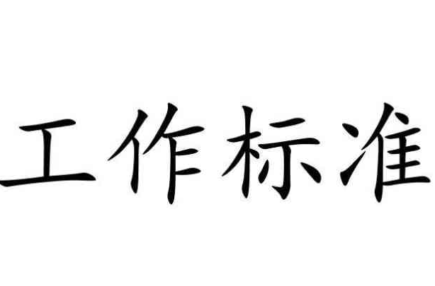 工作标準 工作标準