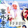 塞外奇侠(1996年新加坡武侠剧《塞外奇侠》) 塞外奇侠(1996年新加坡武侠剧《塞外奇侠》)