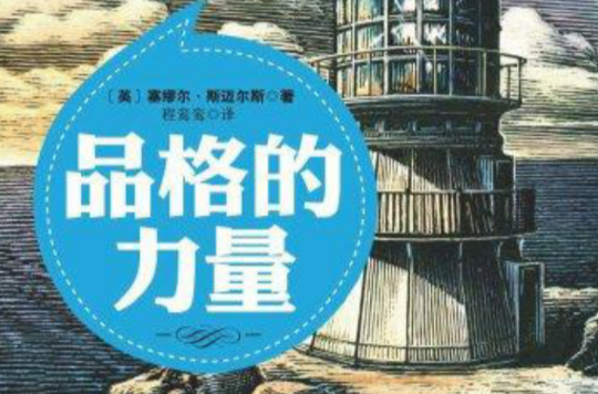 品格的力量（Mbook随身读）