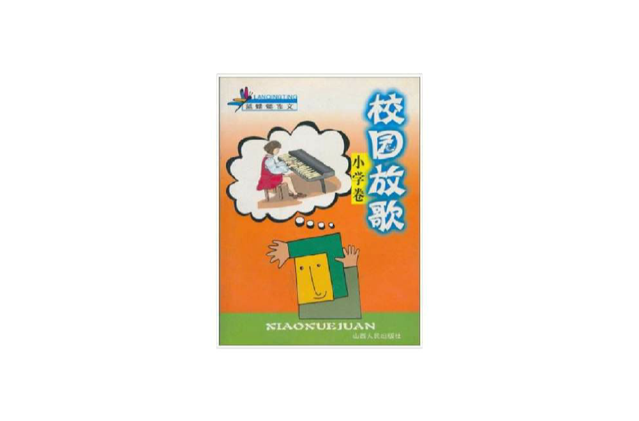 校园放歌 校园放歌