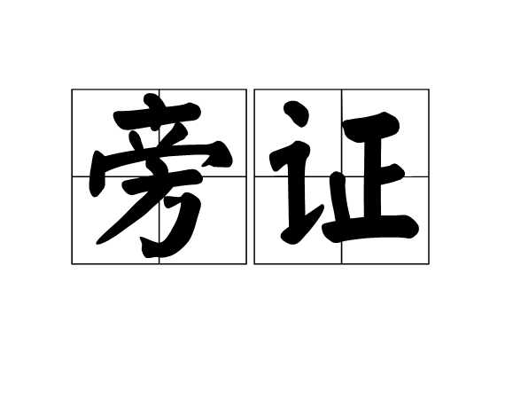 旁证 旁证