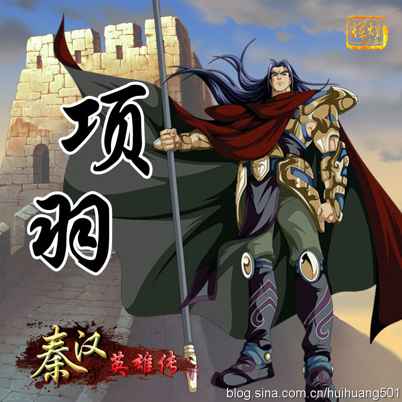 项羽