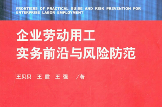 企业劳动用工实务前沿与风险防範 企业劳动用工实务前沿与风险防範
