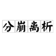 分崩离析 分崩离析