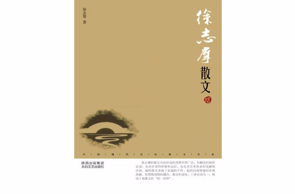 徐志摩散文 · 鉴赏版 徐志摩散文 · 鉴赏版