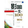 影响一生的100个小细节 影响一生的100个小细节