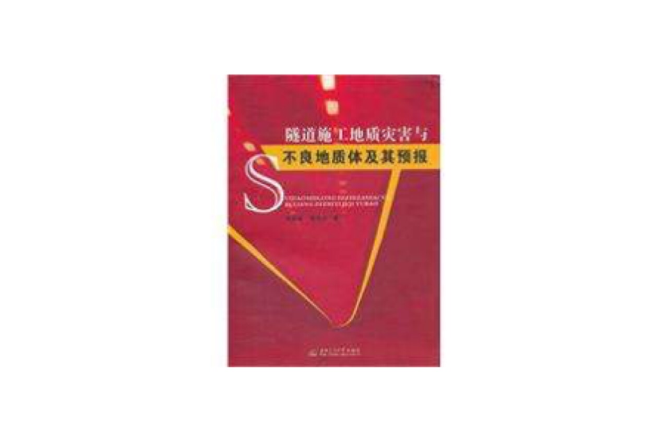 隧道施工地质灾害与不良地质体及其预报
