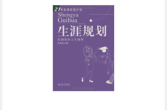 21天生涯改造计画 21天生涯改造计画