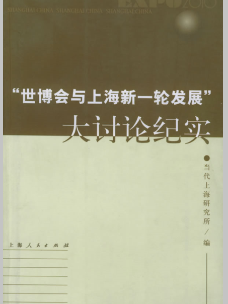 “世博会与上海新一轮发展”大讨论纪实