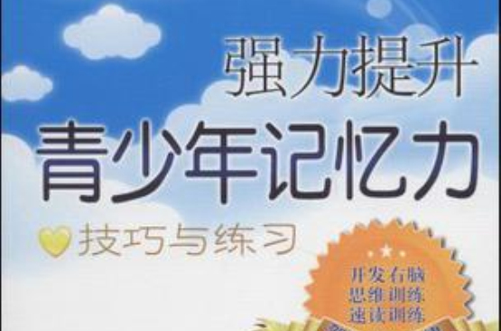 强力提升青少年记忆力 强力提升青少年记忆力