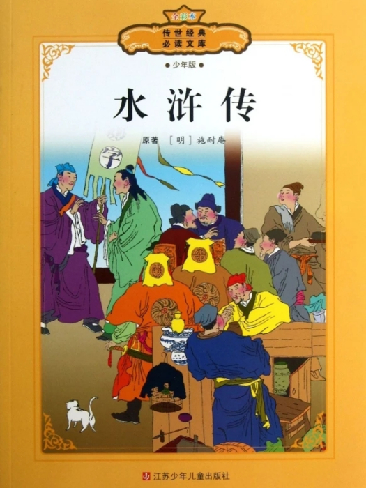 水浒传/传世经典必读文库