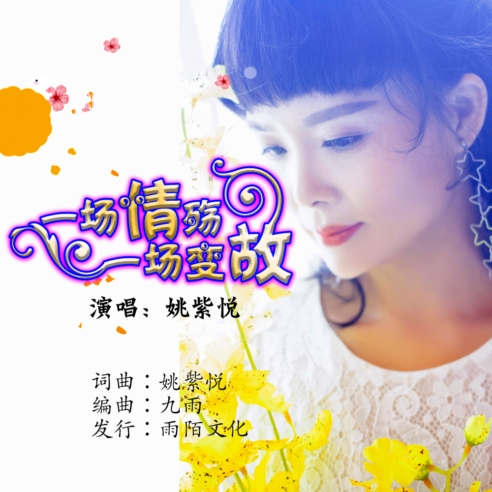 一场情殇一场变故(封面) 一场情殇一场变故(封面)