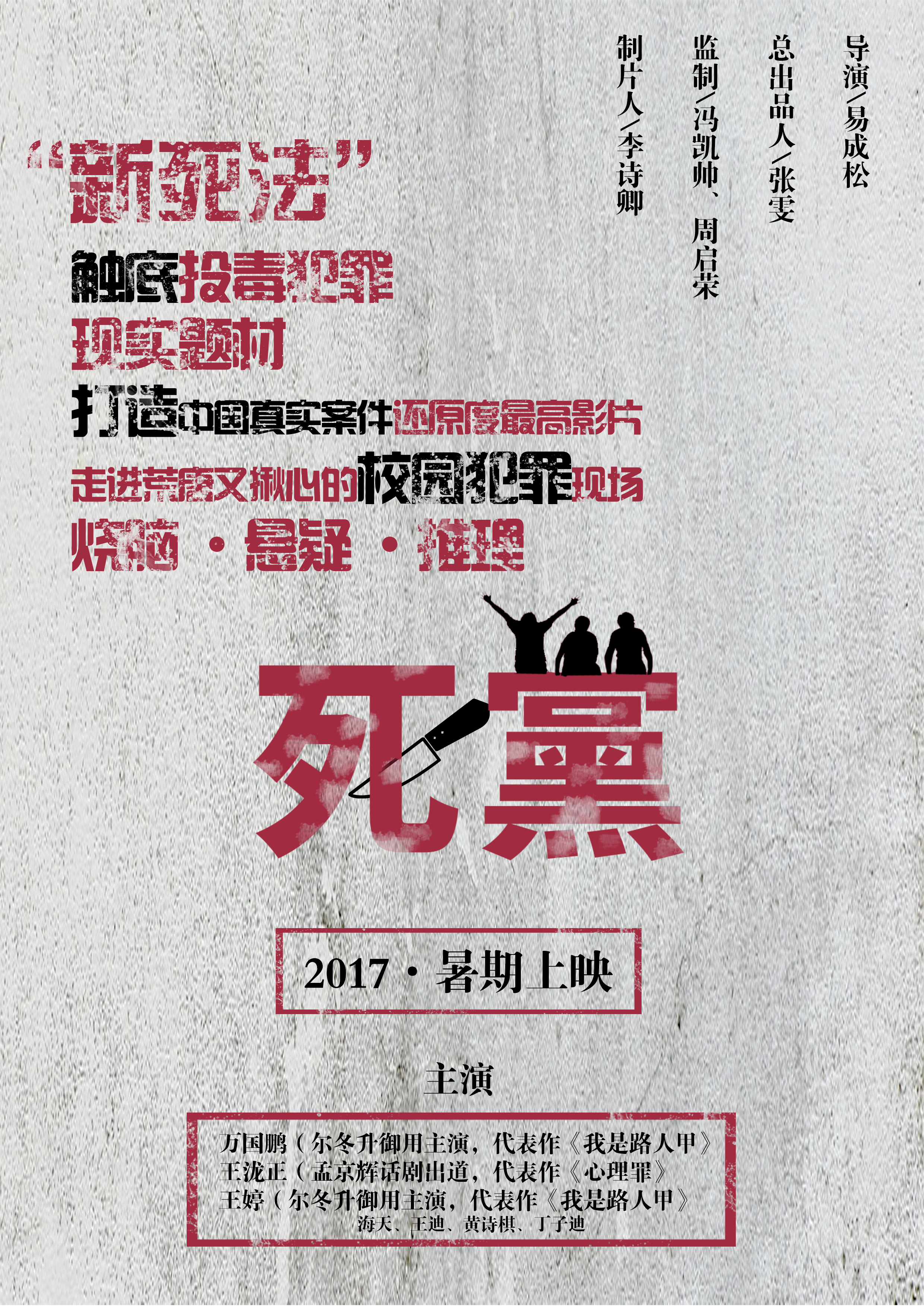 死党(2016年万国鹏、王婷、王泷正主演电影) 死党(2016年万国鹏、王婷、王泷正主演电影)