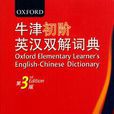 牛津初阶英汉双解词典 牛津初阶英汉双解词典